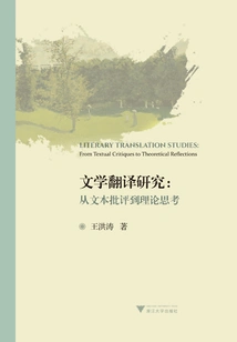 Literary Translation Studies: from Textual Criticism to Theoretical Thinking