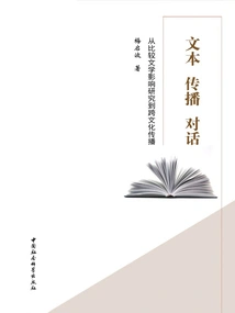 Text, Communication, Dialogue: from Comparative Literature Influence Research to Cross-cultural Communication