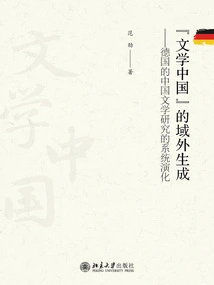 The Extraterritorial Emergence of "literary China": the Systematic Evolution of Chinese Literary Studies in Germany