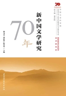 70 Years of Research on New China Literature