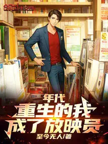 Siheyuan: I Was Reborn and Became a Projectionist!