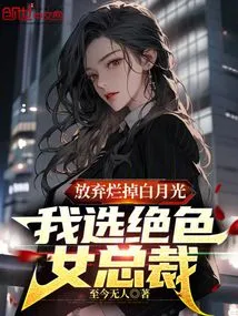I Gave up the Rotten Bai Yueguang and Chose the Stunning Female Ceo