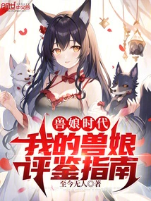 The Age of Beast Girls: My Guide to Reviewing Beast Girls