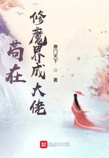 Gou Became a Big Boss in the World of Cultivating Demons