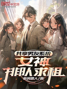 Shared Boyfriend System: Goddesses Line up to Beg for Rent