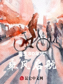 Reborn in the 1980s and Set Sail with the Wind