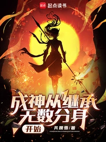 Becoming a God Begins by Inheriting Countless Clones