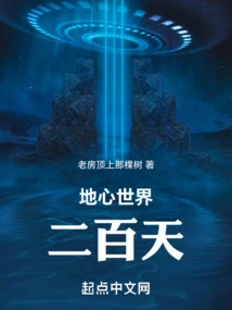 Two Hundred Days in the Earth's Inner World