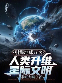 Detonate the Earth Ten Thousand Times, Humankind Ascends to Interstellar Civilization