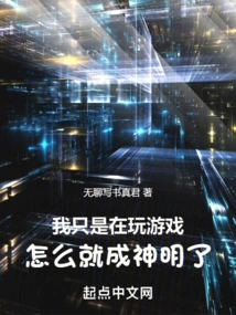 I Was Just Playing Games, Why Did I Become a God?