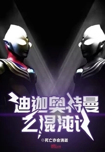 Ultraman Tiga's Chaos Plan