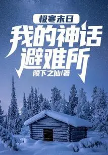 The Cold Doomsday: My Mythic Refuge