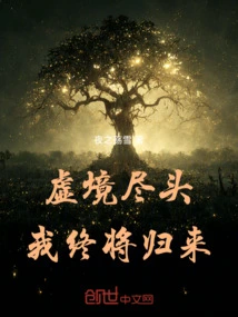 At the End of the Virtual Realm, I Will Eventually Return