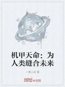 Mecha Destiny: Stitching the Future for Humanity