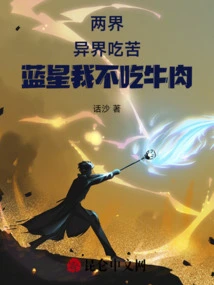 Two Realms: I Endure Hardship in Another World, but I Don't Eat Beef in Blue Star