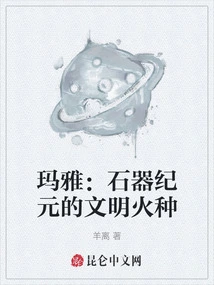 Maya: the Spark of Civilization in the Stone Age