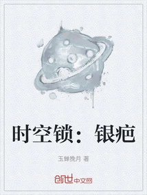 Time and Space Lock: Silver Scar