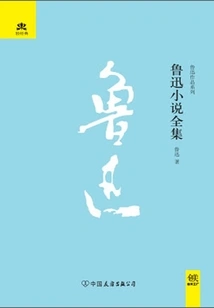 Complete Works of Lu Xun's Novels