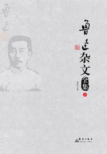 Complete Collection of Lu Xun's Essays (Part 1)