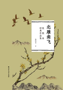 Wild Geese Flying from the North to the South (Collection of Zhang Henshui's Classic Works)