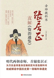 Zhang Juzheng's Interpretation of "zi Zhi Tong Jian" (part 1)