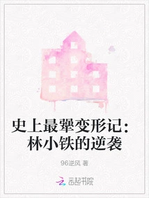 The Most Stubborn Metamorphosis in History: Lin Xiaotie's Counterattack