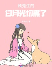 Mr. Gu's White Moonlight Turned Black