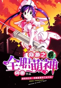 The Full-time Cute God of Online Games