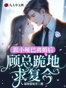 After Divorcing the Little Mute, Mr. Gu Knelt Down and Begged for Reconciliation