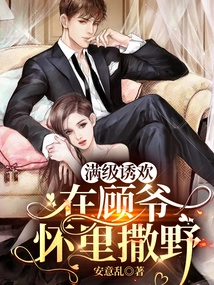 Full Level of Seduction, Running Wild in Master Gu's Arms