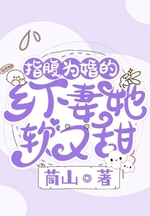 The Country Wife Married with Fingertips, She is Soft and Sweet