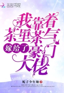 I Married a Wealthy Man with the Smell of Tea