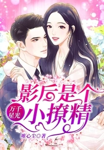 Thousands of Stars: the Actress is a Little Flirt