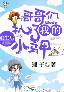 After My Rebirth, My Brothers Took Off My Vest