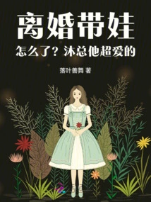 What Happens When You Are Divorced and Have a Baby? Mr. Mu Loves Him so Much