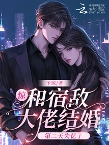 Shock! I Lost My Memory the Day after I Got Married to My Old Enemy Boss