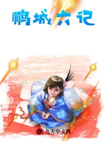 Six Records of Pengcheng