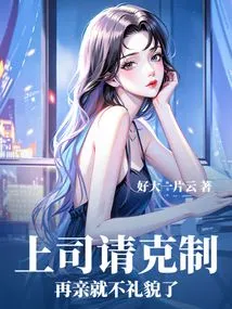 Boss, Please Restrain Yourself. it Would Be Rude to Kiss Again