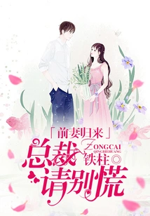 My Ex-wife is Back, Ceo, Please Don't Panic