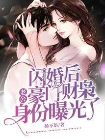 After the Flash Marriage, Her Husband's Identity as a Rich Man Was Exposed