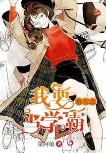 In My Rebirth, I Want to Be a Top Student