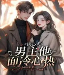 Mind Reading: the Male Protagonist Has a Cold Face and a Warm Heart