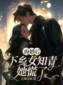 After Regretting Her Marriage, the Educated Youth Who Went to the Countryside Panicked