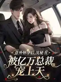 After an Unexpected Pregnancy, Secretary Shen Was Doted on by a Billionaire Ceo