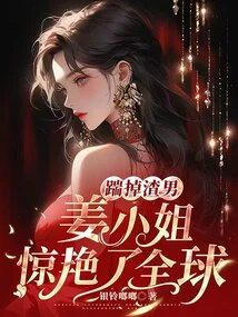 Kicked Out the Scumbag, Miss Jiang Shocked the World