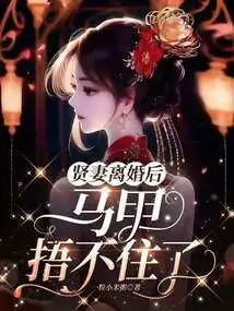 The Good Wife Couldn't Cover Herself with Her Vest after the Divorce