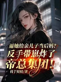 Force Her to Be a Stepmother for Her Biological Son? He Used His Backhand to Blow up the Imperial Group!