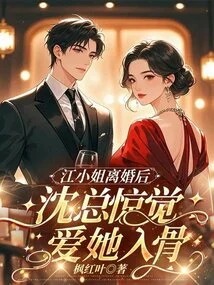 After Ms. Jiang's Divorce, Mr. Shen Was Surprised to Realize That He Loved Her Deeply