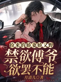 The Spoiled Wife I Picked up is Coquettish and Wild, and I Want Master Fu to Lock Her Waist and Pamper Her