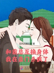 I Swapped Bodies with Boss Ba, and I Went Crazy in a Wealthy Family